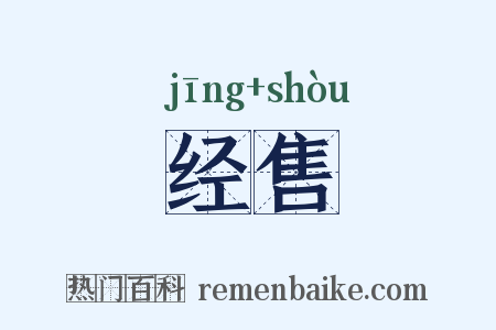 经售是什么意思的图片